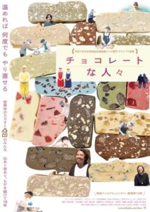 谷川俊太郎、内田也哉子が大絶賛。ドキュメンタリー映画『チョコレートな人々』予告編解禁＆著名人から賞賛コメントが到着！