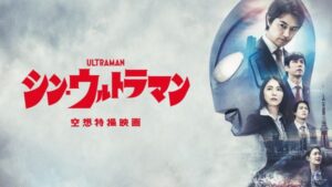 『シン・ウルトラマン』『余命10年』が待望の配信スタート！ 2022年11月Amazonプライム新着映画カレンダー