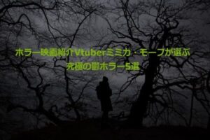 後味最悪…。究極の鬱ホラー5選。どん底気分を味わいたい人必見のセレクト【ホラー映画紹介Vtuberミミカ・モーフが選出】