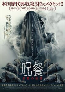 インドネシア歴代興行収入第3位を記録した大ヒットホラー映画『呪餐　悪魔の奴隷』ポスター&特報映像解禁！