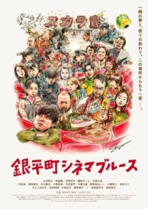 映画『銀平町シネマブルース』は面白い？ 忖度なしガチレビュー。映画館への愛に満ちた小出恵介復帰作【あらすじ 考察 解説】