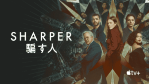 ジュリアン・ムーア主演、新作映画『Sharper：騙す人』がApple TV+で2月17日(金) より限定配信開始!