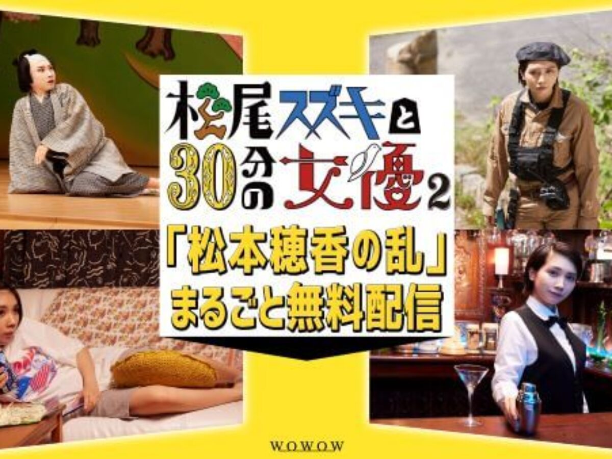 長澤まさみら参戦記念！ WOWOW番組「松尾スズキと30分の