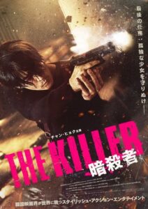 韓国映画『THE KILLER/暗殺者』ポスタービジュアルと予告映像解禁! 肉体派俳優チャン・ヒョクの集大成