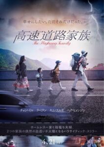 高速道路で詐欺をしながら暮らすホームレス家族を描く映画『高速道路家族』予告篇＆メインビジュアル＆ラ・ミランコメント到着！