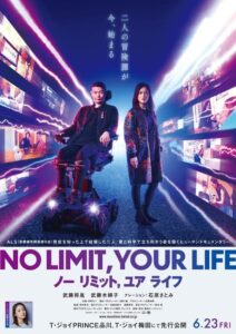 映画『NO LIMIT,YOUR LIFE ノー リミット,ユア ライフ』石原さとみのコメント＆ティザービジュアル解禁