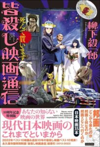 映画評論家・柳下毅一郎が贈る、日本映画レビュー本『皆殺し映画通信　死んでもらいます』4月24日発売