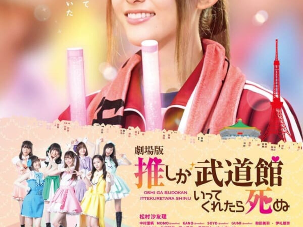 新品未開封★「劇場版 推しが武道館いってくれたら死ぬ」Blu-ray 松村沙友理 Amazon.co.jp: 「劇場版 推しが武道館いってくれたら死ぬ」Blu