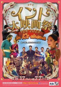 インド映画の傑作群が新宿に上陸！ インド大映画祭 IDE 2023 in K’s cinemaの開催が決定