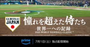 感動がふたたび…。侍ジャパン密着映画『憧れを超えた侍たち 世界一への記録』7/1より、Amazonプライムで配信決定