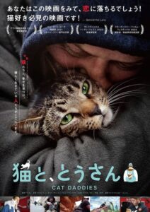 猫好き必見…！ 映画『猫と、とうさん』ポスタービジュアル& 予告編解禁。ダラス国際映画祭2021観客賞受賞作品