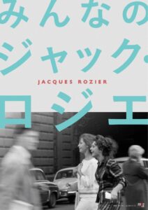 ジャック・ロジエ監督特集上映『みんなのジャック・ロジエ』加瀬亮らコメント到着！ ポスター、イラスト、イベント情報も解禁！