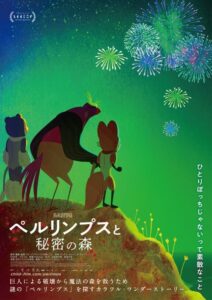 「最も重要な作家のひとり」アレ・アブレウ監督最新作『ペルリンプスと秘密の森』特報& ティザーポスター・場面写真解禁