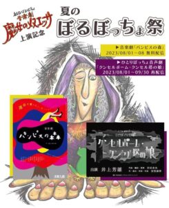 音楽劇『魔女のメヌエッサ』公演記念、劇団ぼるぼっちょ過去作品& 『井上芳雄ひとり音声劇』配信決定