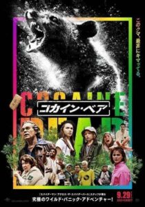 全米で大バズりのパニック・アドベンチャーが日本襲来！ 映画『コカイン・ベア』予告編＆ポスタービジュアル解禁