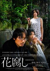 芥川賞受賞作品を荒井晴彦監督が映画化。綾野剛主演映画『花腐し』本予告&ポスター解禁！ 奥田瑛二ら追加キャストも発表