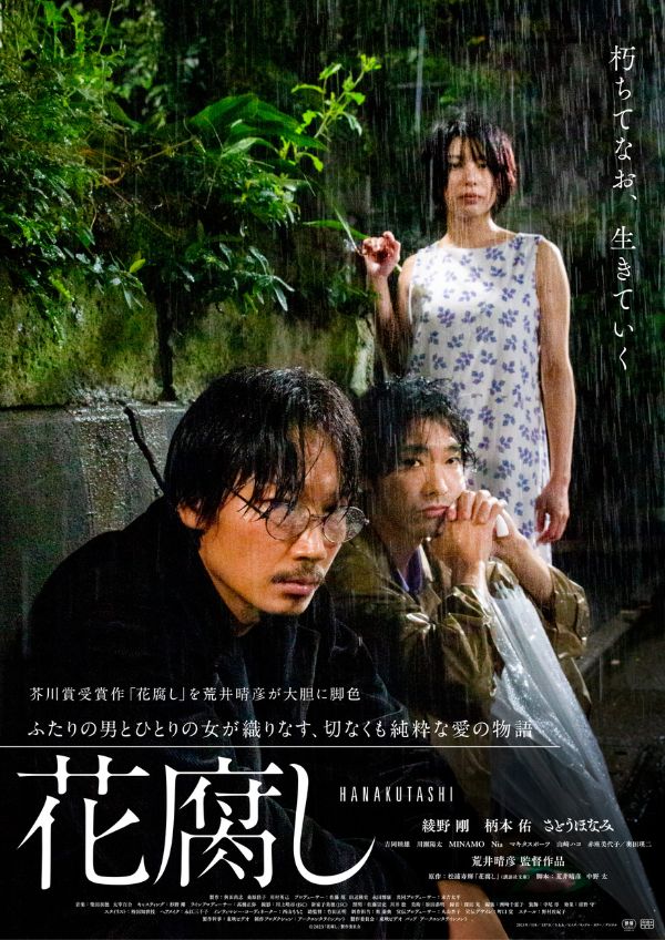 映画『花腐し』