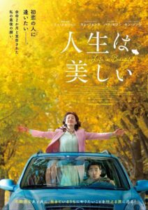 人生最後の旅を描く。映画『人生は、美しい』公開・邦題決定＆ポスタービジュアル解禁。リュ・スンリョン×ヨム・ジョンア共演