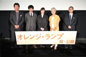 「認知症を身近に感じる映画」『オレンジランプ』貫地谷しほり、和田正人、赤井英和ら登壇。公開記念・舞台挨拶レポート