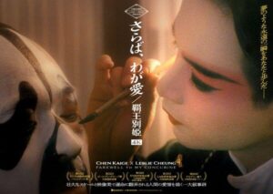 チェン・カイコー監督作。映画『さらば、わが愛／覇王別姫 4K』WEB限定新ビジュアル＆追加場面写真解禁＆絶賛コメント到着