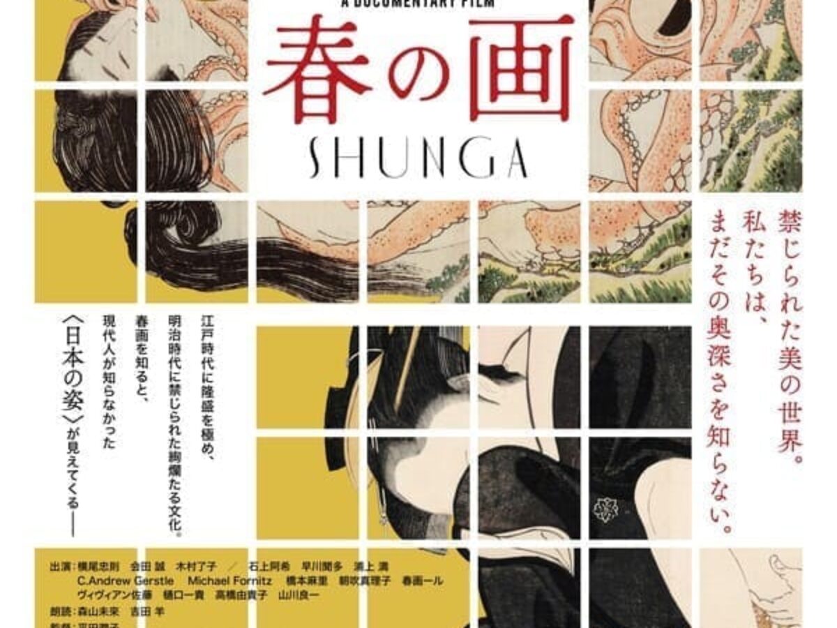 禁じられた美の世界がついに解禁! ドキュメンタリー映画『春の画