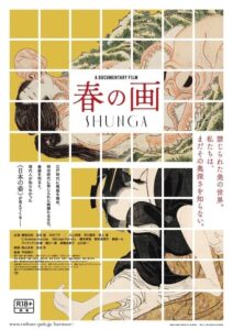 禁じられた美の世界がついに解禁! ドキュメンタリー映画『春の画 SHUNGA』公開決定& ポスタービジュアル公開