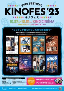 ここでしか観られない名作を映画館で「Kino Festival（キノフェス）2023」ラインナップ＆ポスター＆予告解禁！