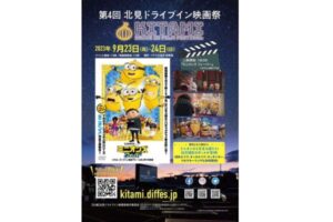 「映画をドライブインで楽しむ 」『北見ドライブイン映画祭』9/23（祝）、24（日）に開催決定。今年の上映作品は？