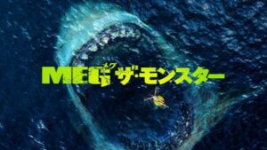 映画『ＭＥＧ ザ・モンスターズ２』公開記念！ ザ・シネマにて1作目『ＭＥＧ ザ・モンスター』ほかパニック映画11作品放送