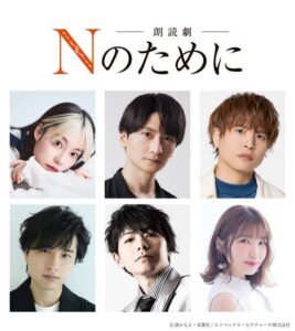 島﨑信長＆仲村宗悟＆渡邉美穂ら出演。 朗読劇『Nのために』10/14・15開催決定！ キャストコメント＆特別映像解禁