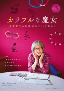 88歳『魔女の宅急便』の作者が贈る、毎日を輝かせる魔法。  映画『カラフルな魔女~角野栄子の物語が生まれる暮らし~』