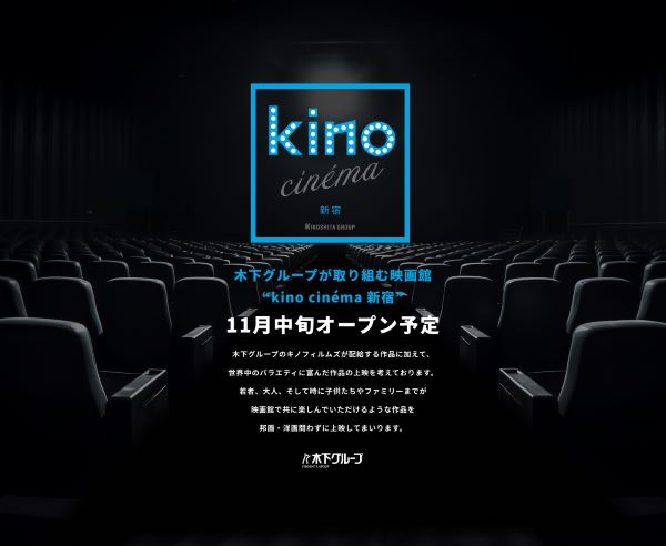 「kino cinéma 新宿」11月16日(木)よりオープン予定