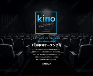 東京23区初出店! 新宿に木下グループの映画館「kino cinéma 新宿」11月16日(木)よりオープン決定!