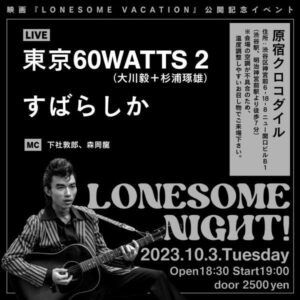 下社敦郎監督映画『LONESOME VACATION 』公開記念。イベント「LONESOME NIGHT！」緊急開催！