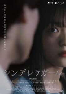 伊礼姫奈主演『シンデレラガール』公開日& ポスタービジュアル公開! 伊礼姫奈& 緒方貴臣監督のコメントも解禁!