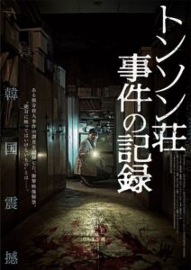 韓国を震撼させた猟奇殺人事件の真相とは？ 映画『トンソン荘事件の記録』予告映像＆ポスタービジュアル解禁