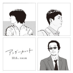 真木よう子×井浦新×リリー・フランキー共演。映画『アンダ―カレント』。原作者・豊田徹也によるイラスト＆コメント到着