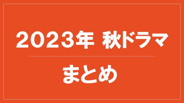 2023年秋ドラマ