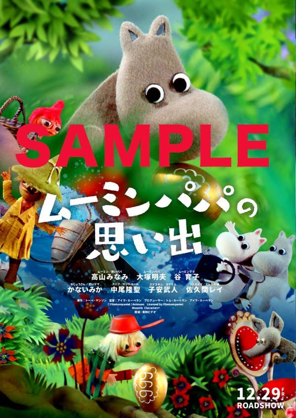 『ムーミンパパの思い出』12月29日（金） 新宿バルト９ほか全国ロードショー！ 配給：東映ビデオ © Filmkompaniet / Animoon　　Moomin Characters™