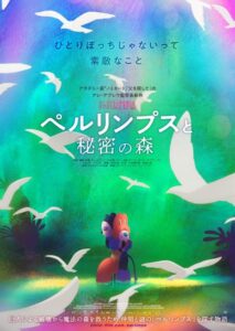 まるで「純粋な宝石」…。アニメーション映画『ペルリンプスと秘密の森』公開日&アブレウ監督来日決定＆本予告・ポスター解禁