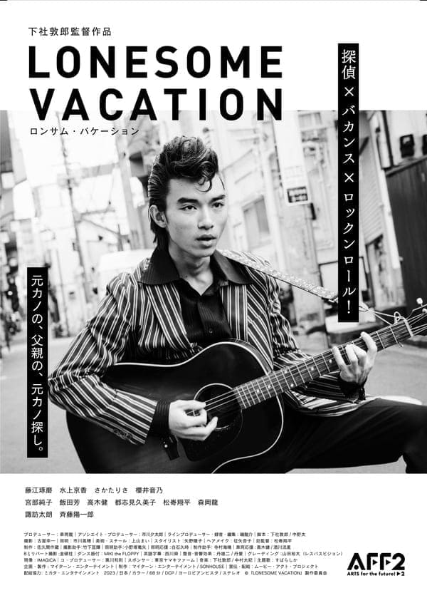 ©「LONESOME VACATION」製作委員会