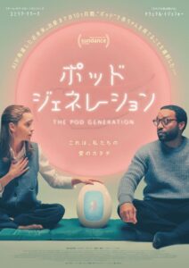 “ポッド”で赤ちゃんを育てる時代。SFラブコメディ映画『ポッド・ジェネレーション』日本公開決定& ポスタービジュアル解禁