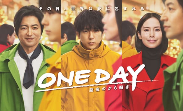 ONE DAY～聖夜のから騒ぎ～