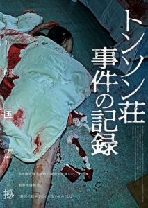 殺人事件を追った記録。 韓国発のフェイクドキュメンタリーホラー映画『トンソン荘事件の記録』WEB限定ポスター4種解禁！