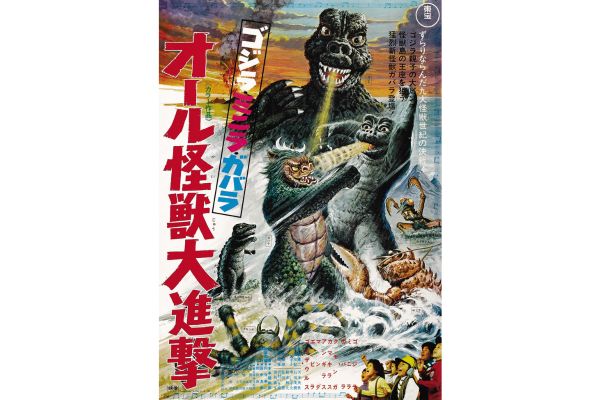 映画『ゴジラ・ミニラ・ガバラ オール怪獣大進撃』のポスター