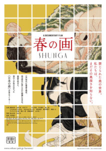 禁じられた美の世界を描いたドキュメンタリー映画『春の画 SHUNGA』横尾忠則ら著名人コメント・映像・展示会情報解禁