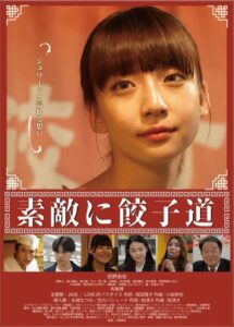 荻野由佳初主演! 東京スポーツ新聞社が舞台のハートフルヒューマンコメディー映画『素敵に餃子道』予告動画解禁