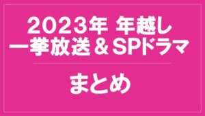 【2023-2024年末年始ドラマ】年末年始のスペシャル＆一挙放送ドラマ一覧。気になる作品を要チェック！