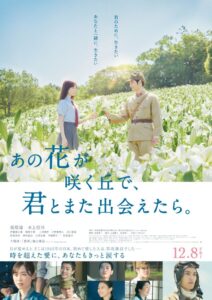 なぜ戦時中にタイムスリップ？ 若者に支持される理由とは…？ 映画『あの花が咲く丘で、君とまた出会えたら。』徹底考察＆評価