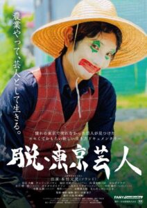 山形県住みます芸人、ソラシド・本坊元児が農業に奮闘！ ドキュメンタリー映画『脱・東京芸人』公開記念舞台挨拶決定